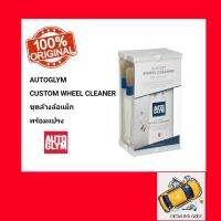 ชุดล้างล้อแม็ก AUTOGLYM CUSTOM WHEEL CLEANER ชุดล้างและทำความสะอาดล้อแม็ก ขนาด 1 ลิตรมาพร้อมกับแปลง 2 ชิ้น Autoglym Custom Wheel Cleaner KitAutoglym Custom Wheel Cleaner Kit contains e