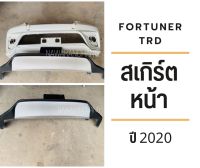 สเกิร์ตหน้า Fortuner TRD sportivo ปี2020 (แท้จากศูนย์)