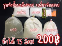 ชุดทำน้ำยาล้างจาน +เพิ่มขจัดคราบ 15 ลิตร เพียง225บาทททท✨