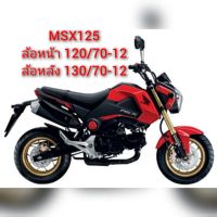 ยาง MSX MONKEY DAX125MSX GROM ยางเรเดียลขอบ12"มือสอง