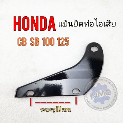 แป้นยึดท่อ sb100 125 cb 100 125  แป้นยึดท่อไอเสีย honda sb100 125 cb 100 125