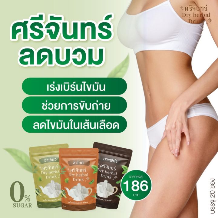 ศรีจันทร์สมุนไพร-3-รสชาติ-ชาเขียว-ชาไทย-กาแฟ-ชาศรีจันทร์