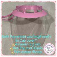 แผ่นใส Refill Permadent Faceshield ( มี2 ขนาด : แผ่นใหญ่ด้านหน้า,แผ่นเล็กด้านบน)