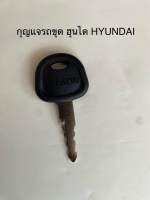 กุญแจสตาร์ท กุญแจรถขุด ฮุนได HYUNDAI ใช้งานได้เลย ไม่ต้องกัดดอก กุญแจสำเร็จ 1 ชิ้น