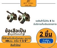 ข้อเสือเป็น (Swivel Clamp) ใช้จับท่อ 1 1/4" และ 1 1/2" ปรับหมุนได้ 360°