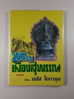 หนังสือพระเมืองสุพรรณ