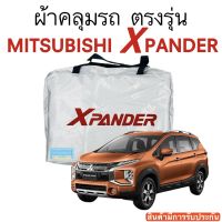 ผ้าคลุมรถ  X PANDER ตรงรุ่นรถ เนื้อผ้า Silver Coat 180 รับประกันผ้าไม่ละลายติดรถ