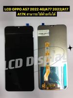 LCD OPPO A57 2022 4G/A77 2022/A17/A17K สามารถใช้ด้วยกันได้ + แถมฟรีกระจกกันรอย