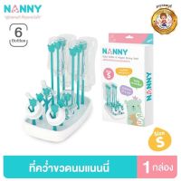 Nanny ที่คว่ำขวดนม ที่ตากขวดนม แบบก้านเสียบ ถอดเก็บได้ (SIZE S )