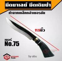 มีดเดินป่า no. 75 ตราตา มีดพก มีดสนาม มีด งานนำเข้าจาก มาเลเซีย รับประกันคุณภาพ