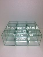 โหลปลากัดขนาด 3x5x6 นิ้ว กระจกหนา 3 มิล แพ็ค 12 ใบ