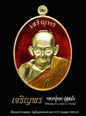 หลวงปู่ทวน วัดโป่งยาง เหรียญเจริญพร แยกชุดกรรมการ ทองระฆังลงยา  พร้อมกล่องเดิม