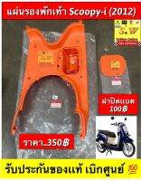 แผ่นรองพักเท้า scoopy-i (new2012รุ่นไฟเลี้ยวตรงบังลม) ตรงรุ่นของเเท้?