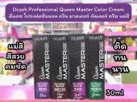 ?ว้าวคอสเมติกส์? Dcash Professional Queen Master Color Cream ดีแคช โปรเฟสชั่นนอล ควีน มาสเตอร์ คัลเลอร์ ครีม แม่สี