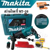 Makita สว่านโรตารี่ 3 ระบบ รุ่น 2-26DFR 8หุน (2,100วัตต์)
แถมตลับเมตรฟรี!!