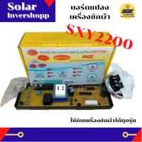 บอร์ดแปลงเครื่องซักผ้า SXY-2200 Universal main board บอร์ดคอนโทรลเครื่องซักผ้า SXY2200 บอดแปลงเครื่องซักผ้า บอกคอนโทรลเครื่องซักผ้า แผงแปลงเครื่องซักผ้า แผงคอนโทรลเครื่องซักผ้า แผงควบคุมเครื่องซักผ้า SXY - 2200