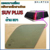 ?กระจกบานเลื่อนหลังคาเหล็กสามมิตรรุ่น SUV PLUS