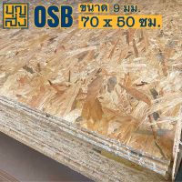 ไม้อัด OSB หนา 9 มม. ขนาด 70x50 ซม.