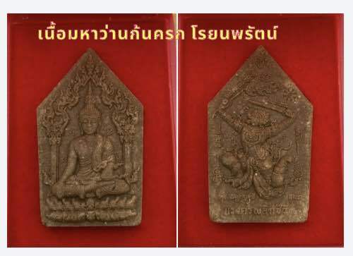 ลุ้นเนื้อพระขุนแผน-แรงครูพลิกชีวิต-วัดน้อมประชาสรรค์