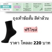 #socksy#ถุงเท้าข้อสั้นไหมพรม#ถุงเท้า#ถุงเท้านักเรียน#ถุงเท้าใส่ทำงาน ขนาดฟรีไซค์(แพ็คสุดคุ้ม12คู่)