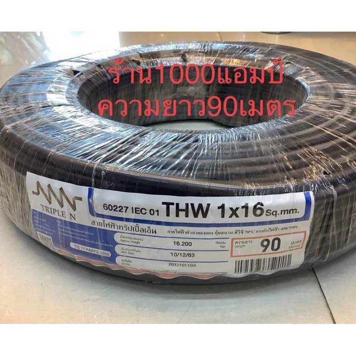 สายไฟ&nbsp;THW&nbsp;16&nbsp;(90M&nbsp;)BLACK #ทริปเปิ้ลเอ็น