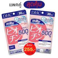 Biotin 30 วัน แพคคู่ สุดคุ้ม !!! ไบโอติน บำรุงเส้นผม ให้แข็งแรง ไม่ขาดง่าย ไม่หงอกไว