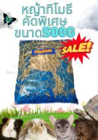 (MMPetShop)หญ้าแห้งทิมโมธี500g สำหรับกระต่าย แพรี่ด็อก หนูแกสบี้ และสัตว์ฟันแทะอื่นๆ เขียว หอม