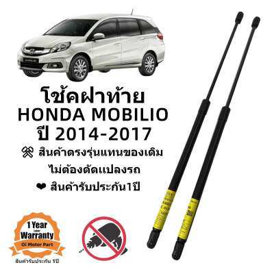 โช้คฝาท้าย HONDA Mobilio 2014-2017 สินค้าตรงรุ่น