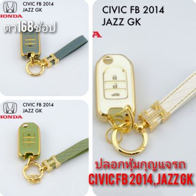 ปลอกหุ้มกุญแจรถ HONDA CIVIC FB 2014,JAZZ GK ซองหุ้มกุญแจ กันกระแทก พร้อมส่ง สวยตรงปก กรุณาเช็ครุ่นให้ถูกต้องก่อนสั่งซื้อค่ะ
