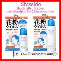 [ของแท้??ส่งไวจริง?] IHADA Spray สเปรย์ป้องกันฝุ่นละออง PM 2.5 และเกสรดอกไม้ Shiseido Ihada Aller Screen 100g / 50g