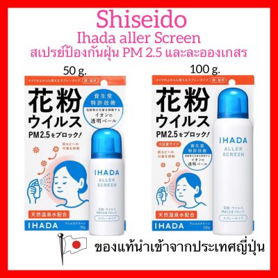 IHADA Spray สเปรย์ป้องกันฝุ่นละออง PM 2.5 และเกสรดอกไม้ Shiseido Ihada Aller Screen 100g / 50g