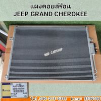 แผงคอยล์ร้อน จิ๊ป แกรนด์ เชอโรกี JEEP GRAND CHEROKEE สินค้าใหม่ พร้อมส่ง แผงแอร์ รังผึ้งแอร์ คอยร้อนรถยนต์