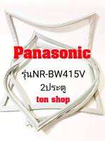 ขอบยางตู้เย็น Panasonic 2ประตู รุ่นNR-BW415V