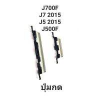 ปุ่มกด Samsung J700 2015 J500 2015 j700f j7 2015 j7 core j701f ปุ่มสวิต ปุ่มกดนอก ปุ่มเพิ่มเสียง ปุ่มลดเสียง  j5 2015  ปุ่มสวิตซ์ จัดส่งเร็ว มีประกัน เก็บเงินปลายทาง