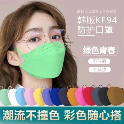 Mask หน้ากากอนามัย KF94 ผู้ใหญ่ แบบหลากสี ไอดอลเกาหลี 4D หนา 4 ชั้น ไม่อึดอัด ใส่สบายไม่ติดปาก ป้องกันฝุ่นละเอียด PM2.5 และป้องกันเชื้อแบค