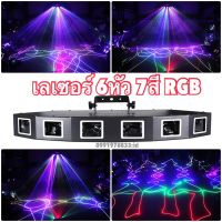 ไฟดิสโก้ เลเซอร์ 6หัว 7สี RGB full color disco party lights