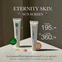 Eternity sunscreen กันแดดของคนเป็นสิว มี 2 สูตร