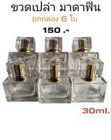 ขวดสเปร์ยใส่น้ำหอม  ขนาด 30ml. 6 ใบ/กล่อง