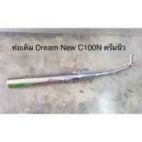 ท่อไอเสีย เดิมๆ Dream New C100N ดรีมนิว มี มอก.