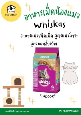 Whiskas อาหารแมวชนิดเม็ด(สูตรเลี้ยงในบ้านสำหรับแมวโต)