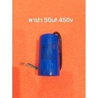 อะไหล่โรงสี คาปา 50uf 450v คอนเดนเซอร์ ใช้กับ มอเตอร์ โรงสีเล็ก อะไหล่มอเตอร์ อะไหล่โรงสี