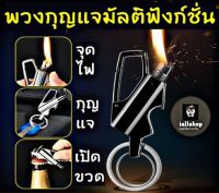 ⚡พร้อมส่ง⚡พวงกุญแจมัลติฟังก์ชั่น พวงกุญแจห้อยเอว จุดไฟ เปิดขวดได้ พวงกุญแจผู้ชาย iallshop