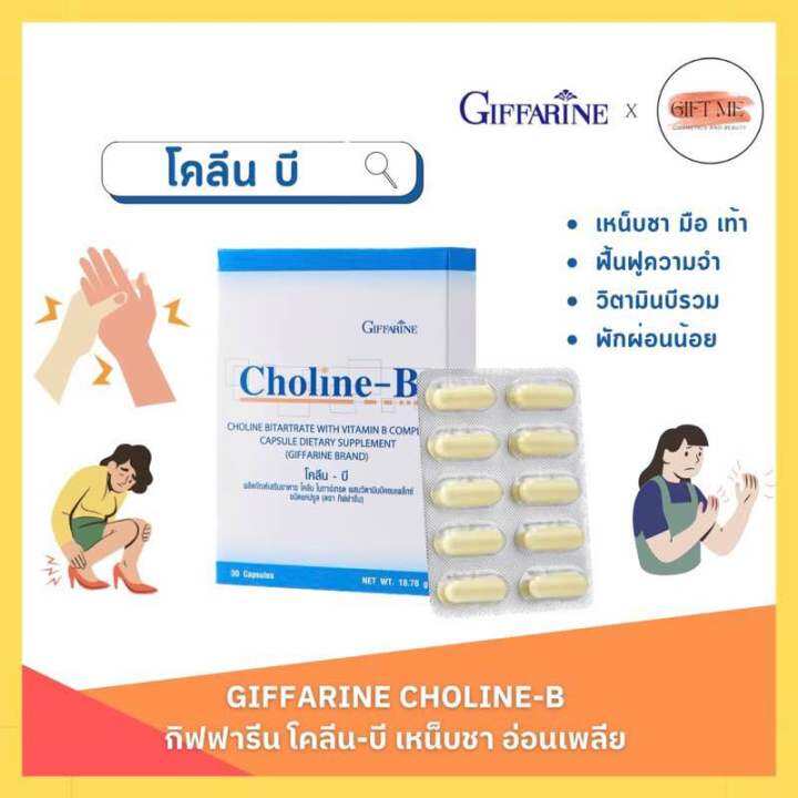 โคลีน-บี กิฟฟารีน Choline - B GIFFARINE โคลีนผสมวิตามินบี วิตามินบีรวม ...