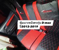 หุ้มเบาะหนังตรงรุ่น D-max ปี2012-2019 ( เบาะหลัง ) ตรงรุ่น หุ้มง่าย