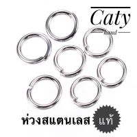 ห่วงสแตนเลสแข็งอย่างดีค่ะ (ขนาดห่วง9mm.หนา1mm./ราคาตามจำนวนชิ้นใน1คำสั่งซื้อค่ะ/มีแบบชุบสีทองด้วย)