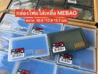 กล่องโฟมใส่เหยื่อ MEBAO ขนาดกว้าง *ยาว*สูง10.5* 17.4 * 3.7 cm. มีให้เลือก 2 สี  สีขาว และสีดำ