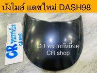 บังไมล์ แดช ใหม่ DASH ปี98 งานหนาทน