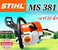 STIHL MS381 - พร้อม บาร์ 25"หัวเรียบ และโซ่กลาง 25"