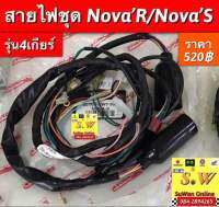 สายไฟชุด nova’s,nova’r “ ย้ำว่าใส่ได้เเค่รุ่น 4เกียร์ “เท่านั้นนะคะ??