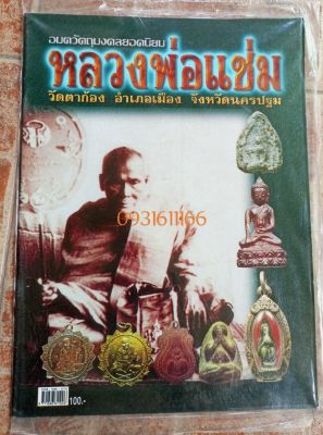 หนังสือหลวงพ่อแช่ม วัดตาก้อง นครปฐม